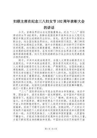 妇联主席在纪念三八妇女节102周年表彰大会的讲话
