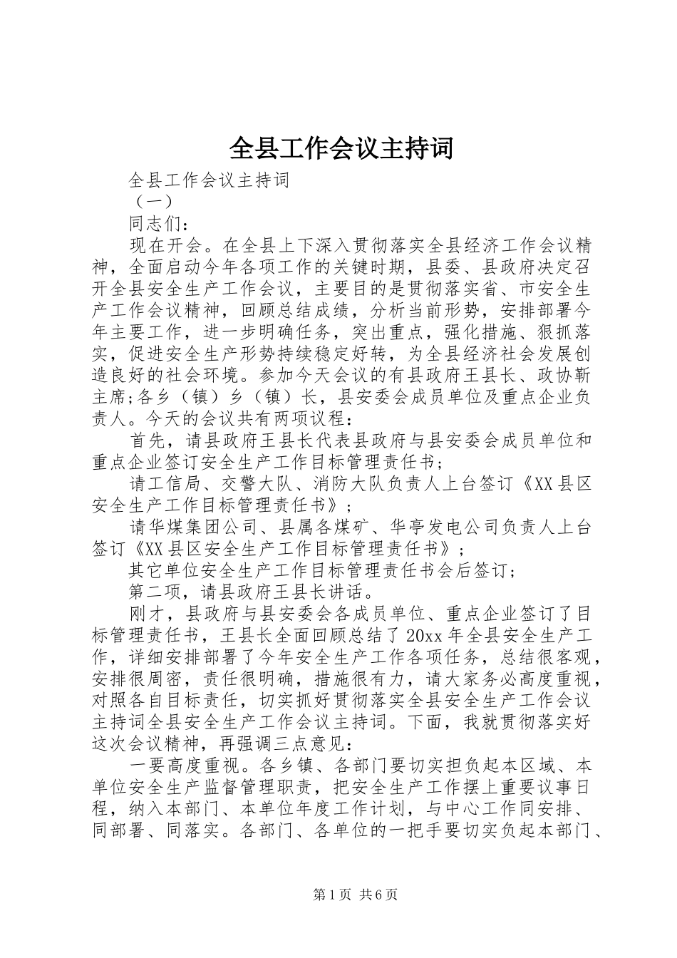 全县工作会议主持词_第1页