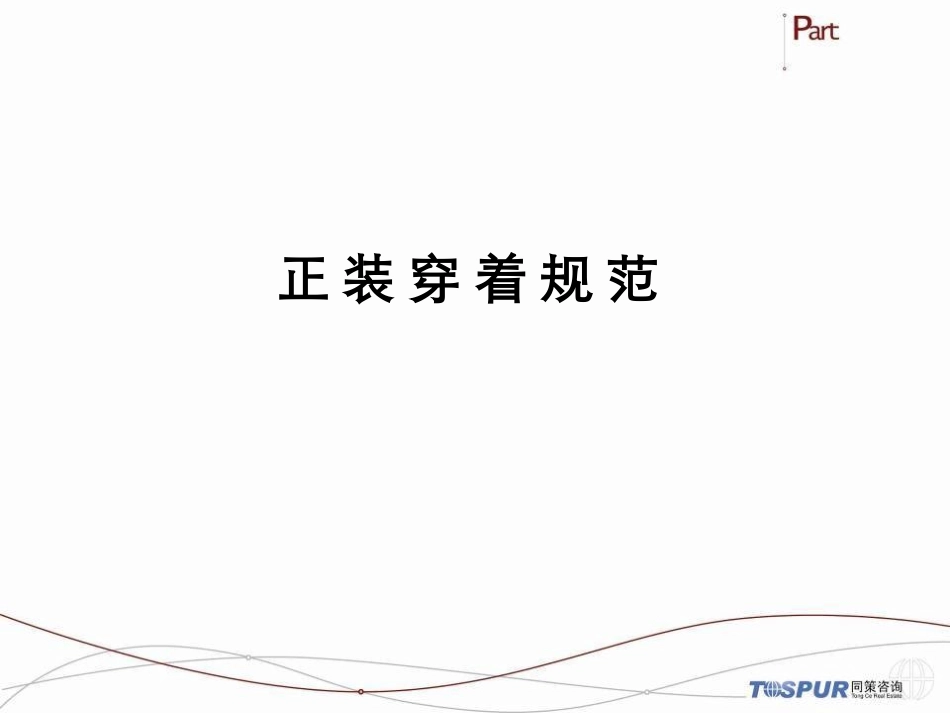 正装穿着规范_第1页