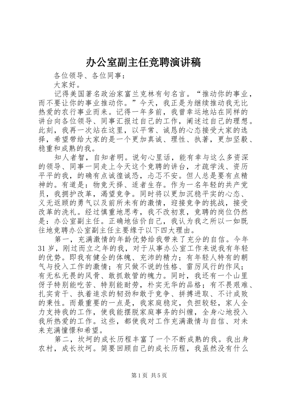 办公室副主任竞聘演讲稿 (33)_第1页