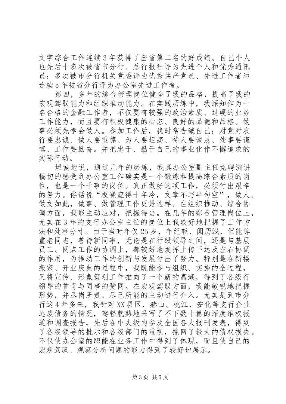 办公室副主任竞聘演讲稿 (33)_第3页