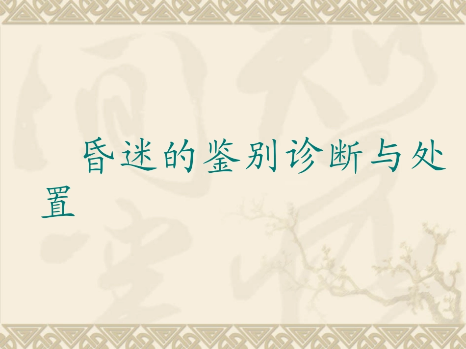 昏迷的鉴别诊断与处置_第1页