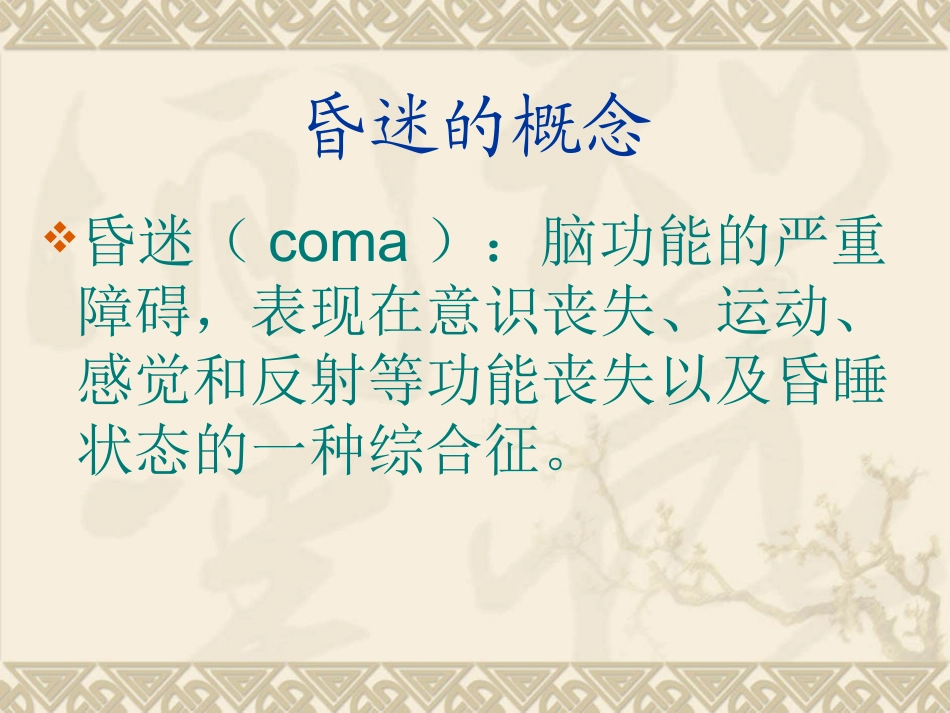 昏迷的鉴别诊断与处置_第2页