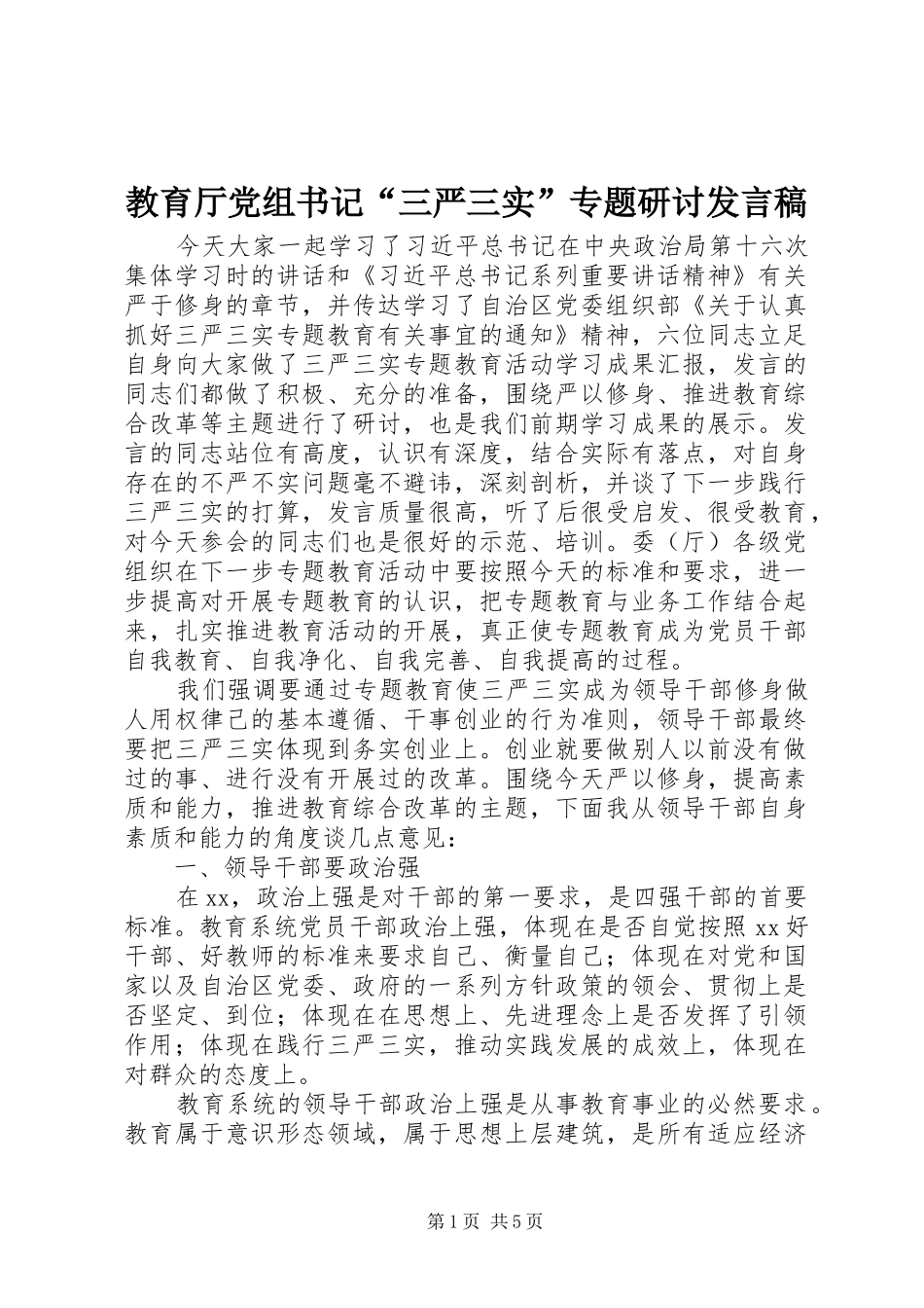 教育厅党组书记“三严三实”专题研讨发言稿_第1页