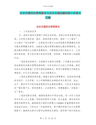 全区交通四化管理意见与全区交通运输法制工作要点汇编