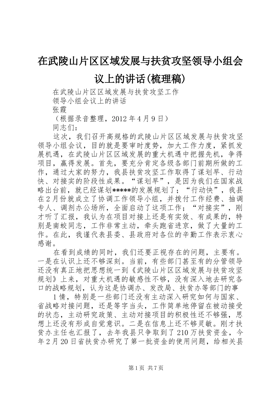 在武陵山片区区域发展与扶贫攻坚领导小组会议上的讲话(梳理稿)_第1页