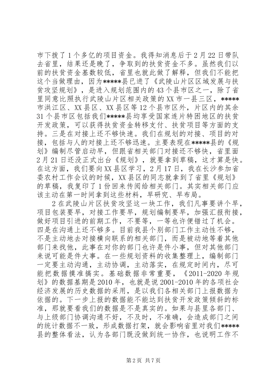 在武陵山片区区域发展与扶贫攻坚领导小组会议上的讲话(梳理稿)_第2页