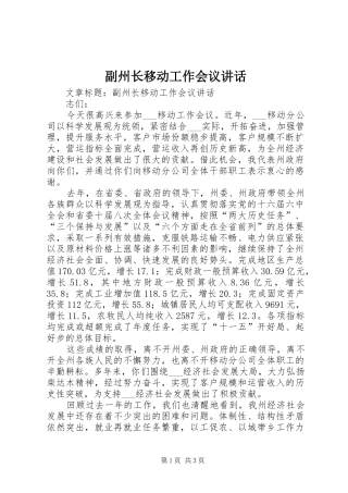 副州长移动工作会议讲话