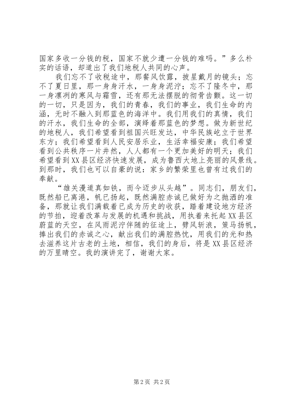 县税收经济的精彩演讲稿_第2页