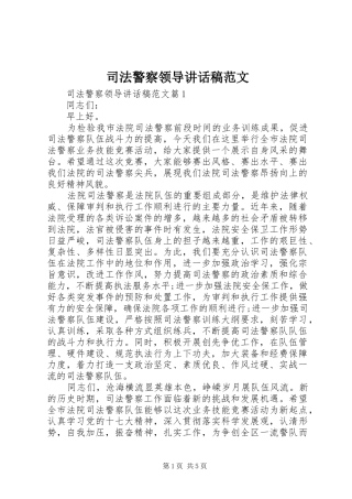 司法警察领导讲话稿范文