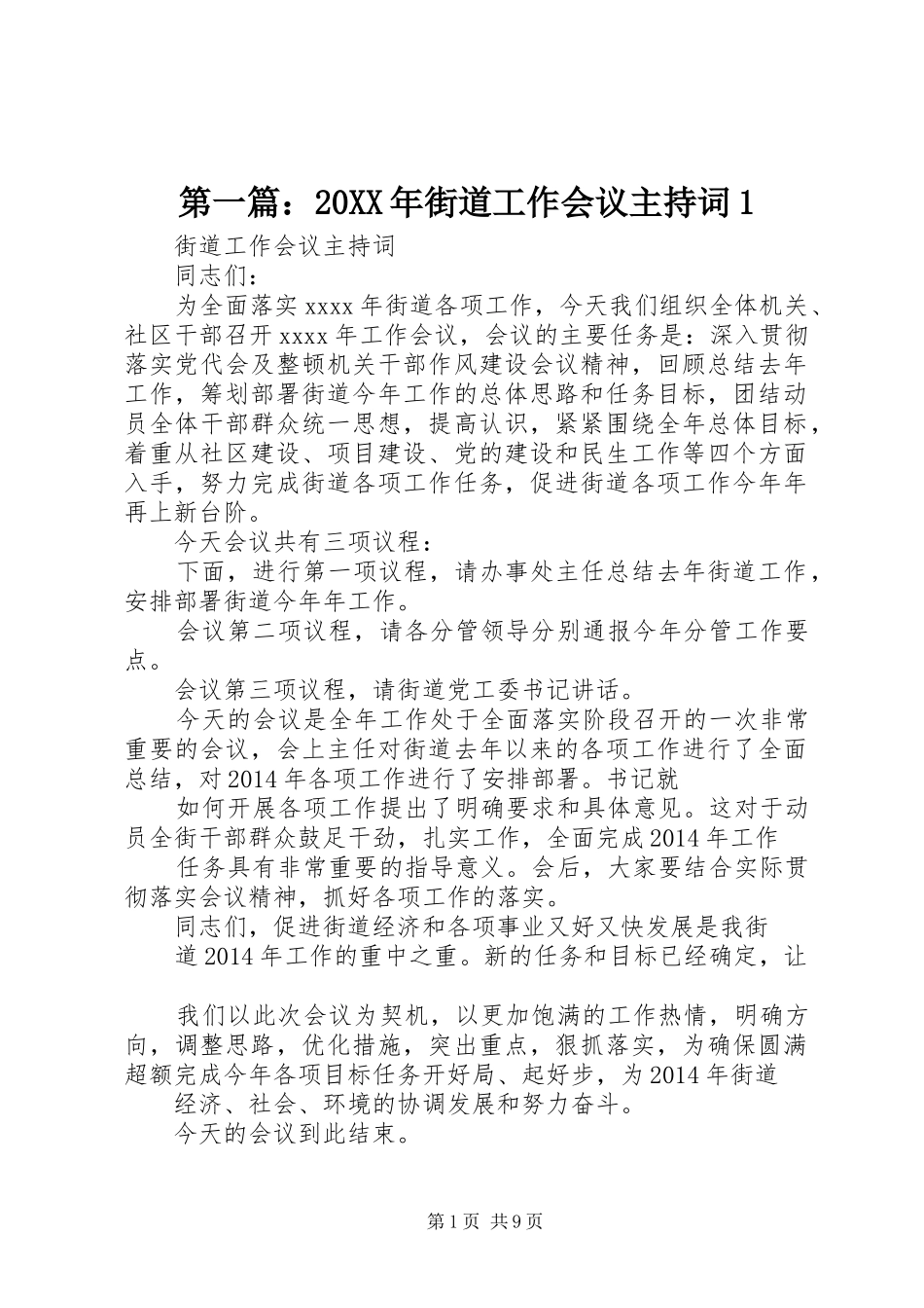 第一篇：20XX年街道工作会议主持词1_第1页