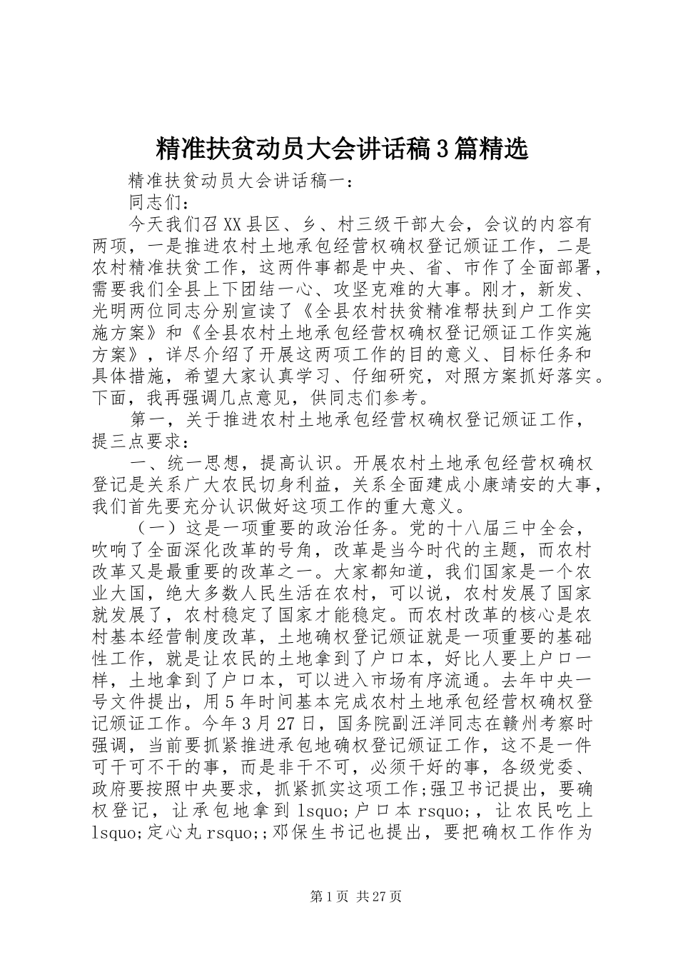 精准扶贫动员大会讲话稿3篇精选_第1页