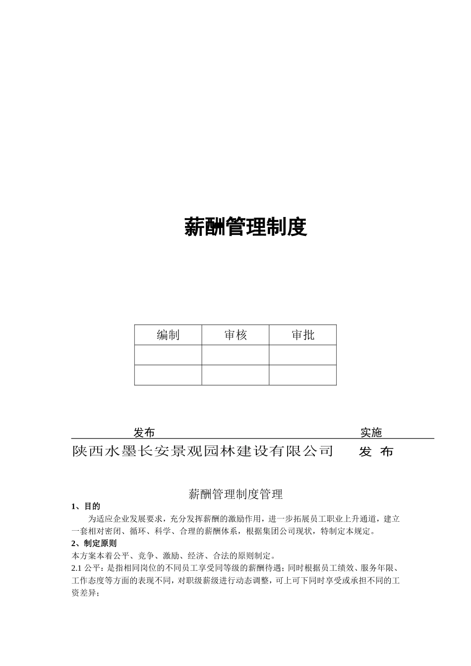 公司薪酬管理制度(范本) (2)_第1页