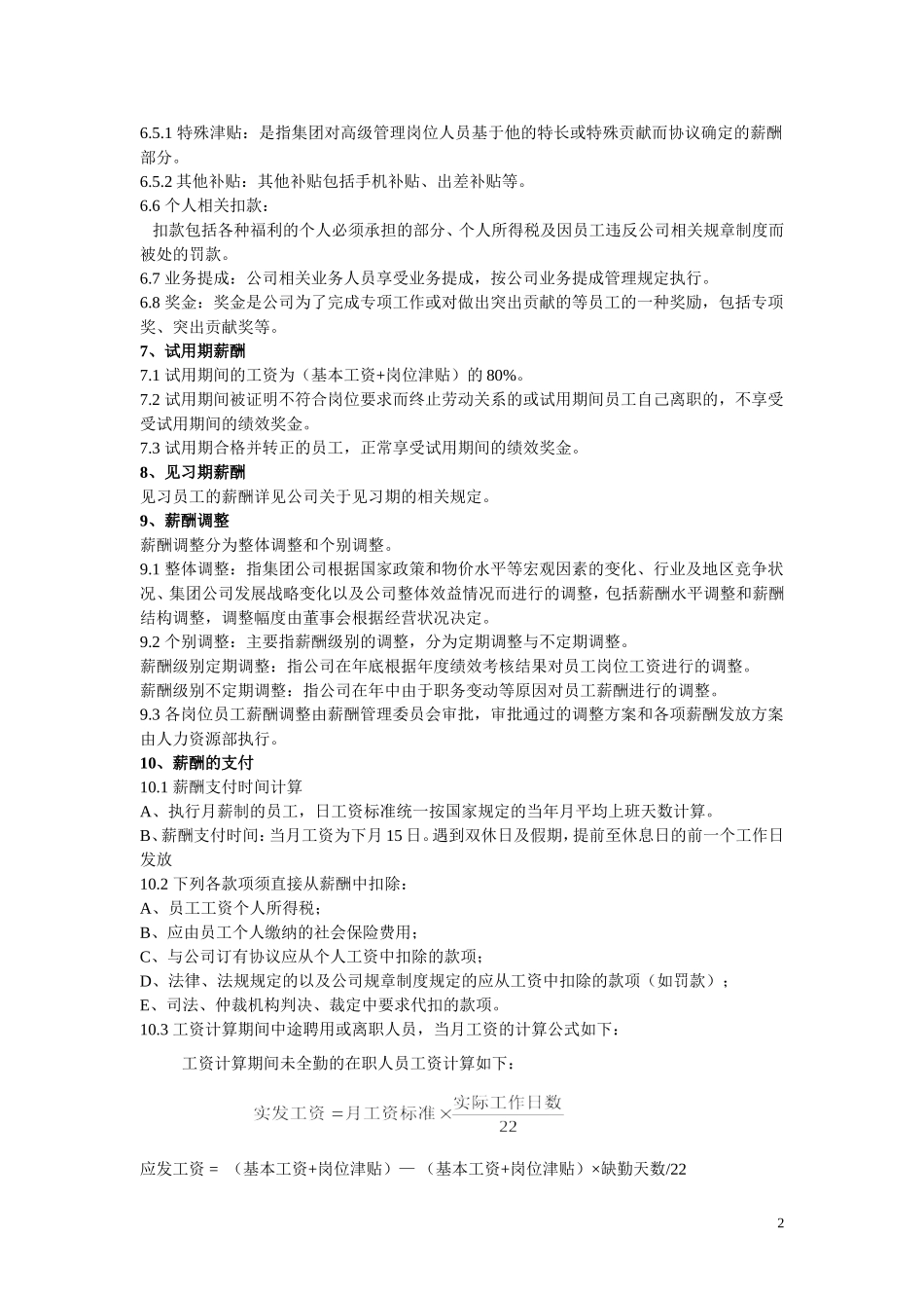 公司薪酬管理制度(范本) (2)_第3页