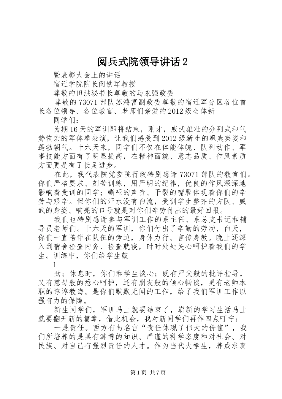 阅兵式院领导讲话2_第1页