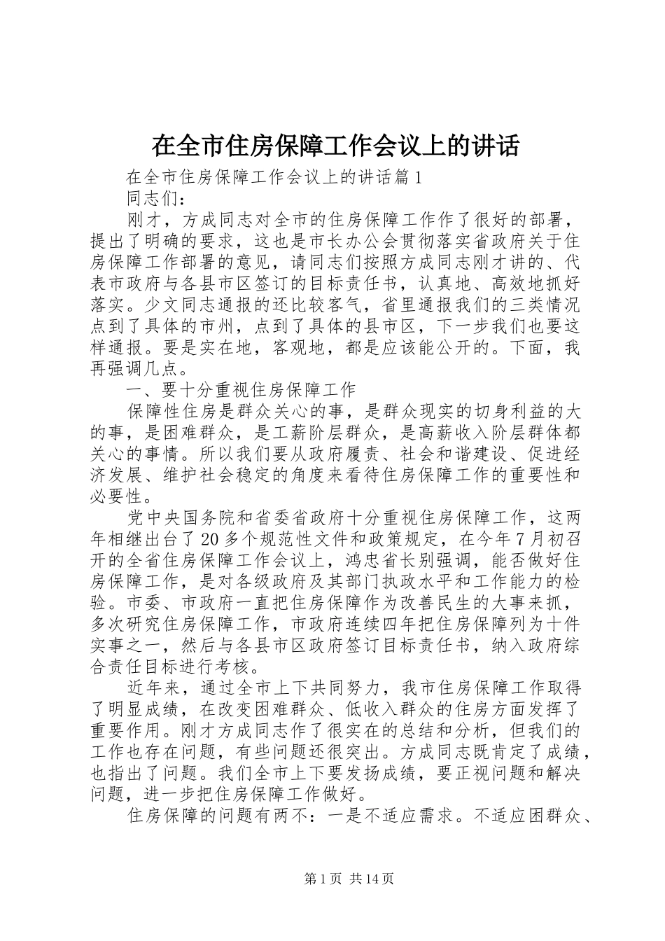 在全市住房保障工作会议上的讲话_第1页