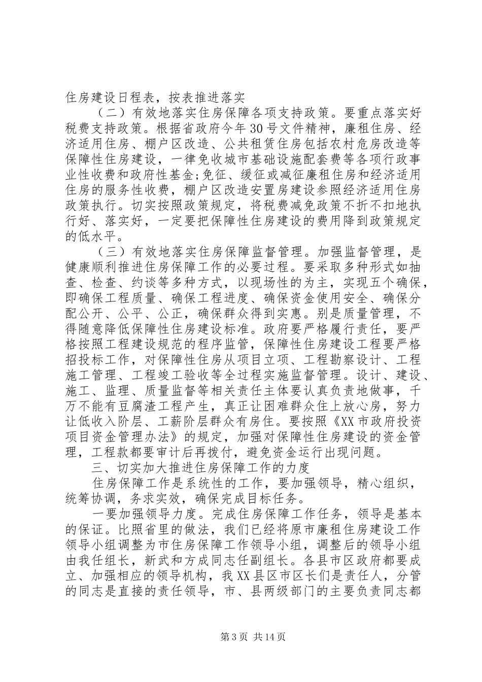 在全市住房保障工作会议上的讲话_第3页