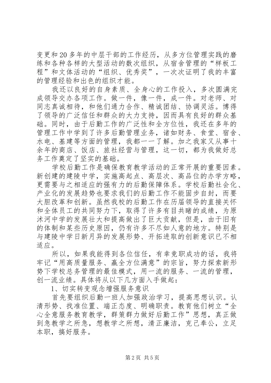 学校总务主任竞职发言稿_第2页