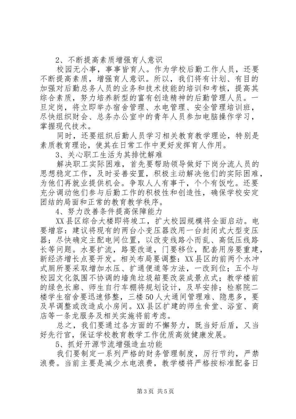 学校总务主任竞职发言稿_第3页