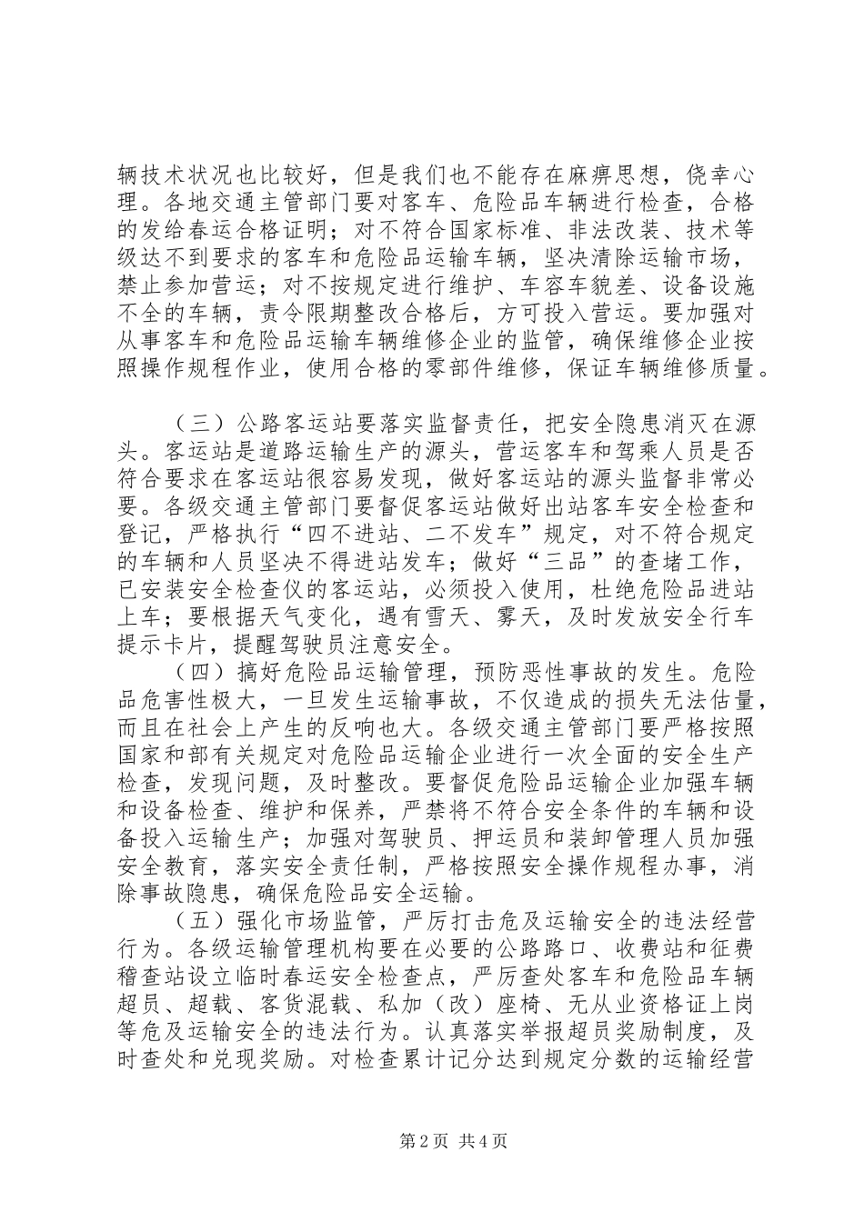 交通局春运工作双向会议的讲话_第2页