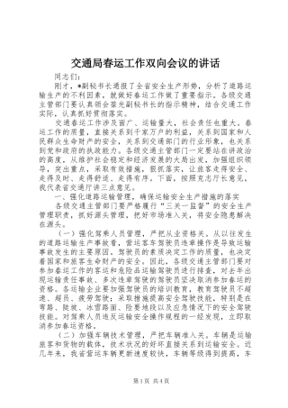 交通局春运工作双向会议的讲话