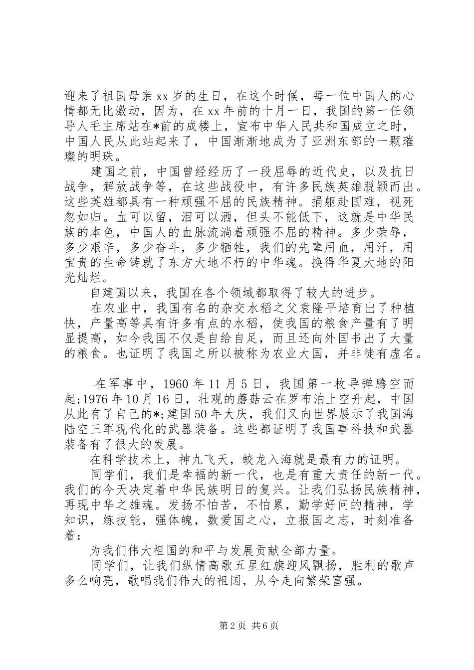 祖国70周年演讲稿5篇精选_第2页