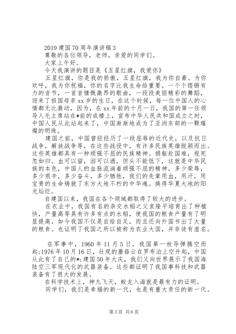 祖国70周年演讲稿5篇精选_第3页