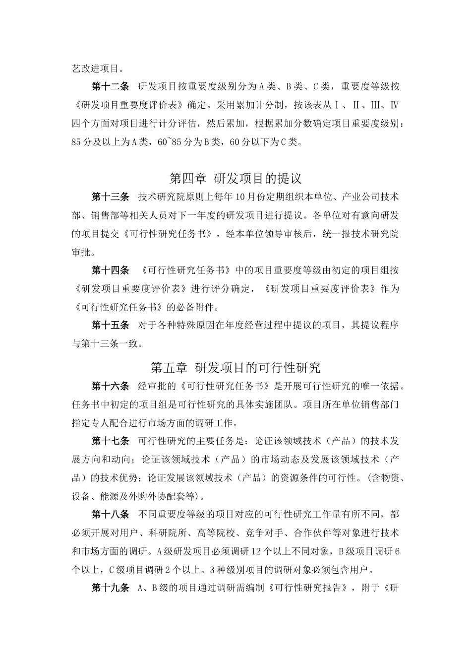 研发项目立项管理规定_第2页