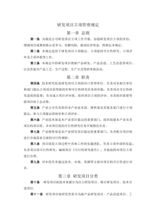研发项目立项管理规定