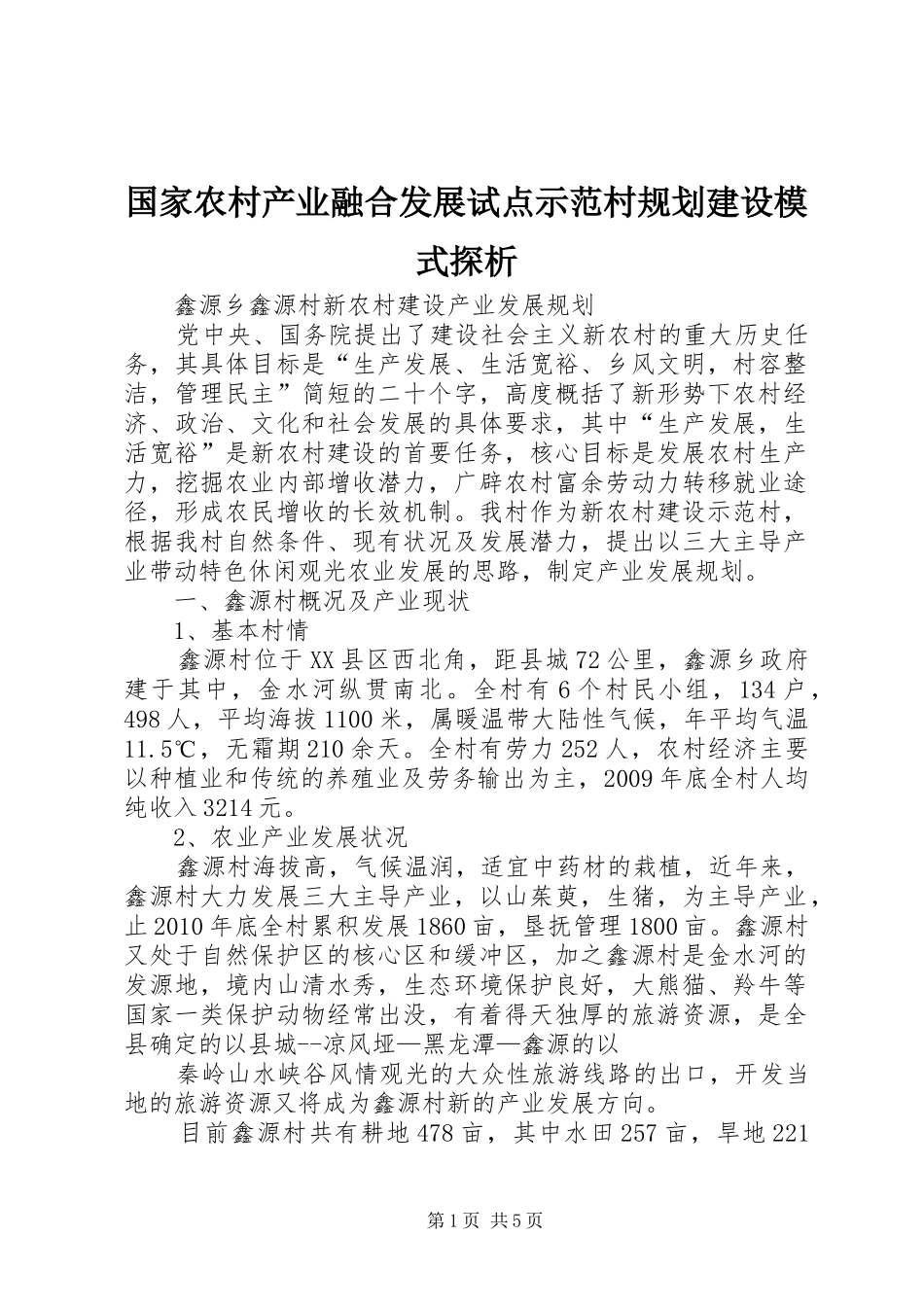 国家农村产业融合发展试点示范村规划建设模式探析 _第1页