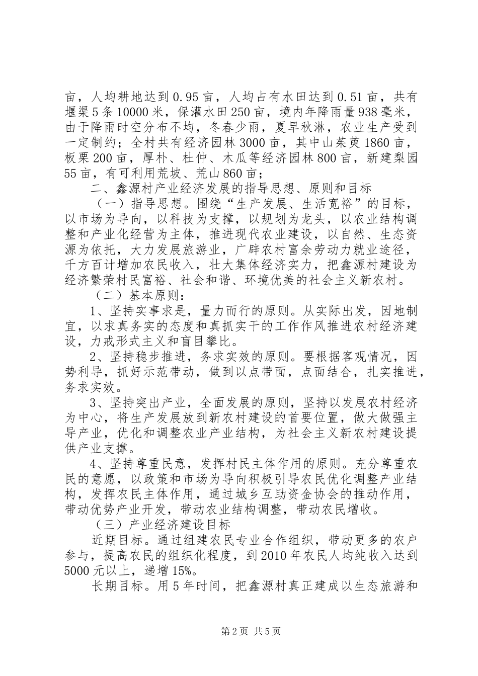 国家农村产业融合发展试点示范村规划建设模式探析 _第2页