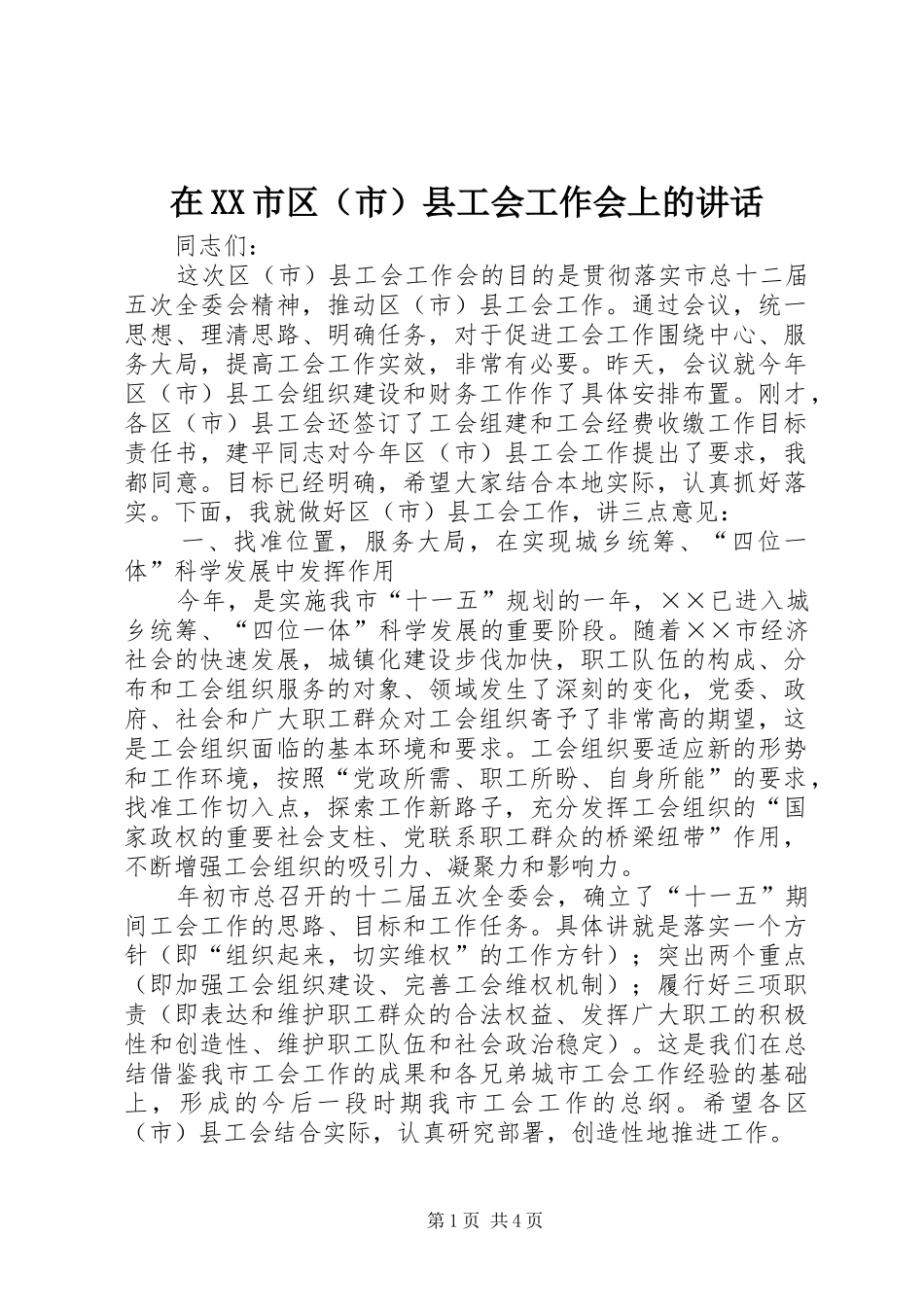 在XX市区（市）县工会工作会上的讲话_第1页