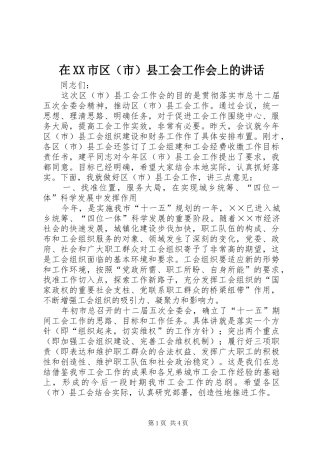 在XX市区（市）县工会工作会上的讲话