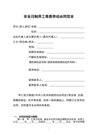 非全日制用工简易劳动合同范本