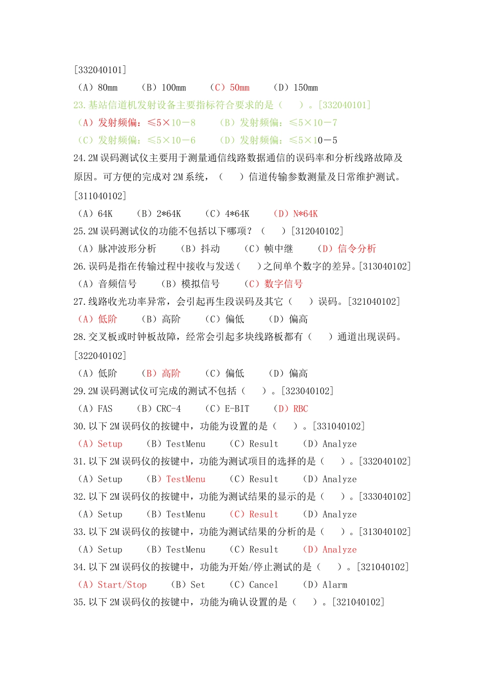 铁路中级通信工题库_第3页
