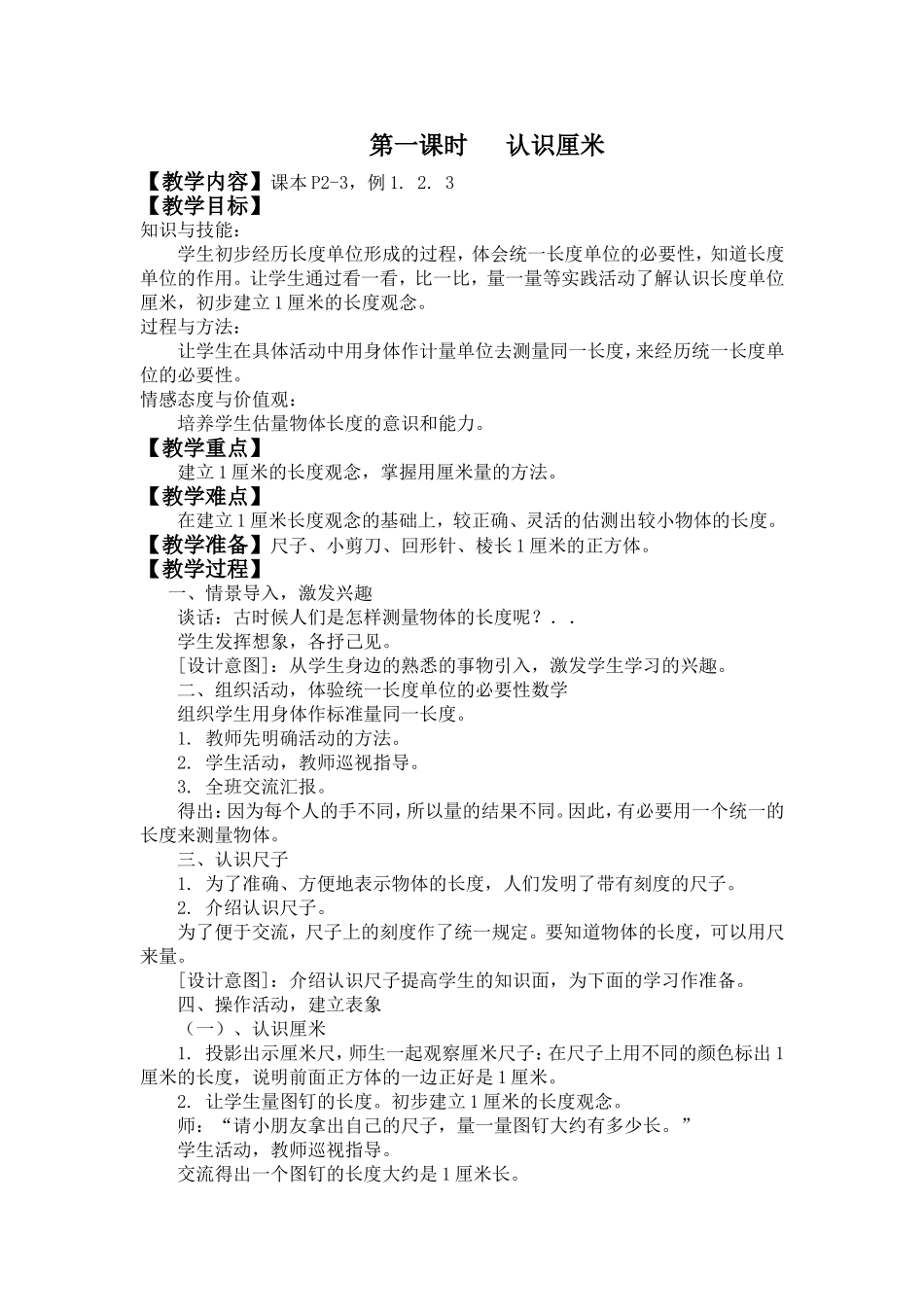 《认识厘米》教学设计_第1页