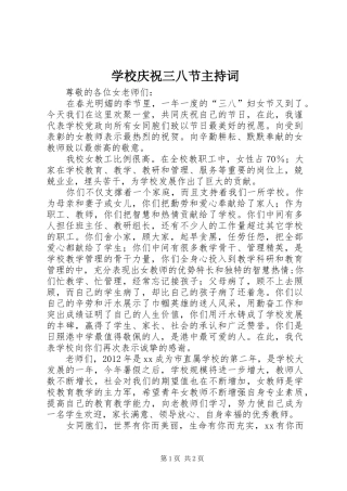 学校庆祝三八节主持词