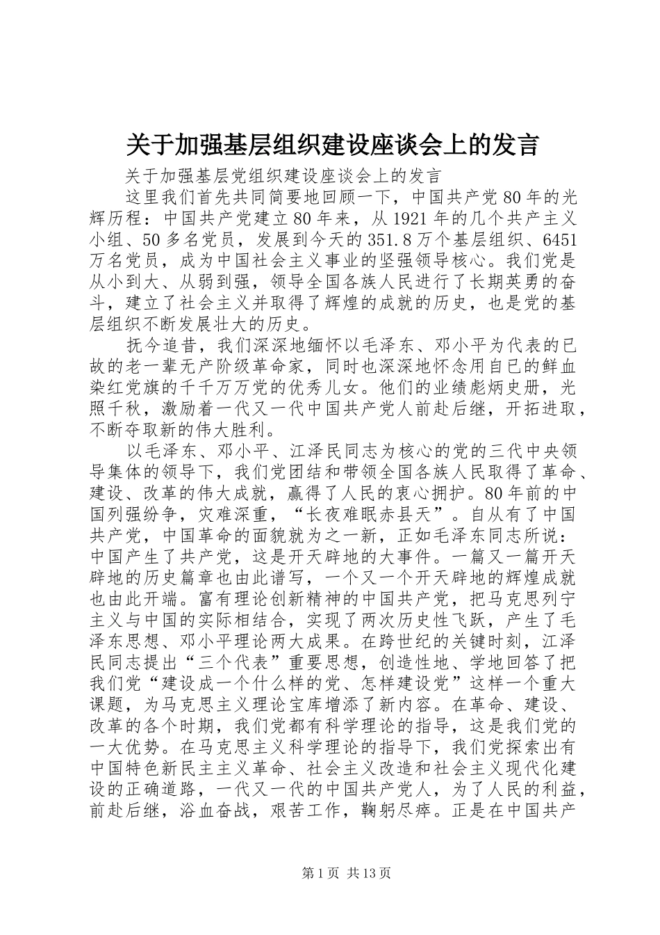 关于加强基层组织建设座谈会上的发言_第1页