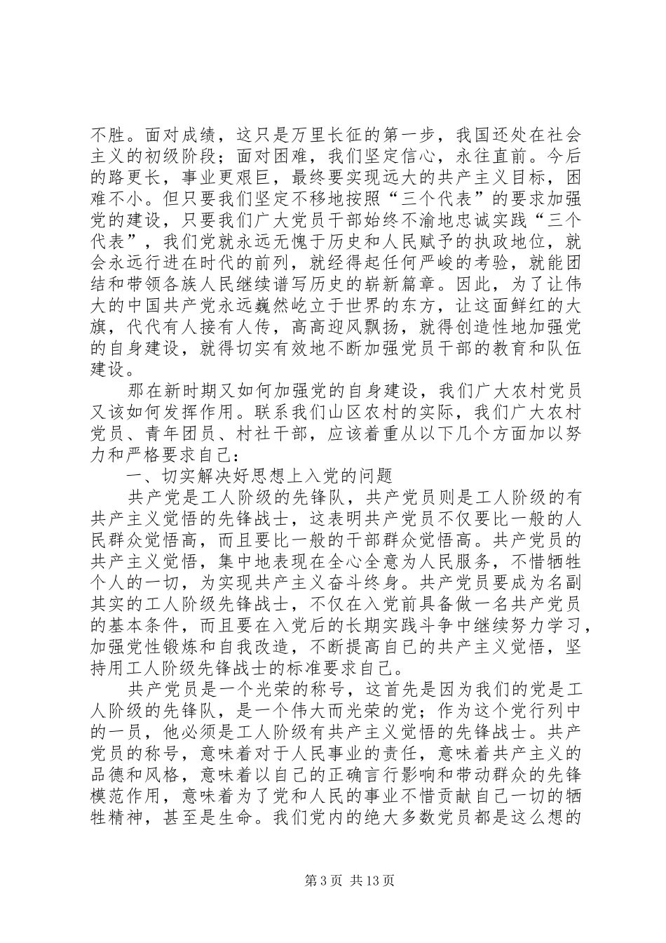 关于加强基层组织建设座谈会上的发言_第3页