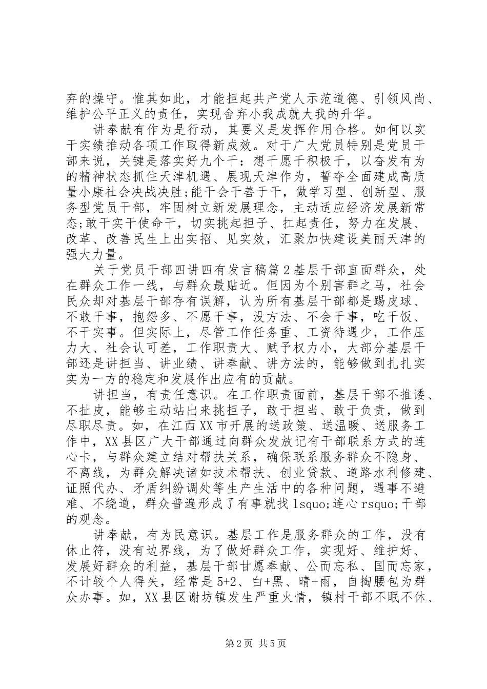 关于党员干部四讲四有发言稿_第2页