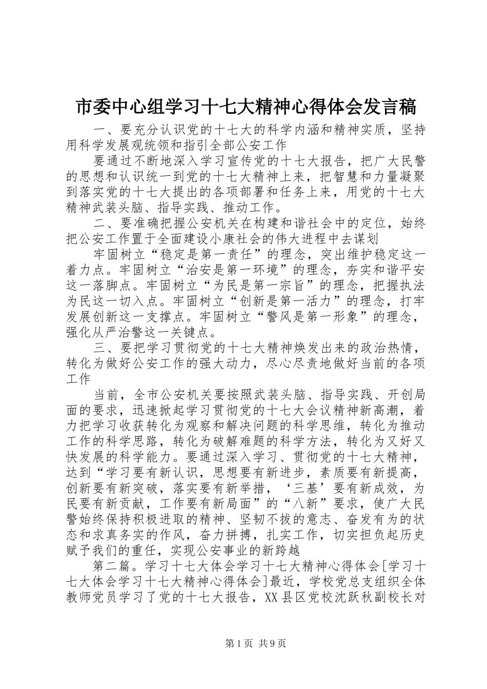 市委中心组学习十七大精神心得体会发言稿_第1页