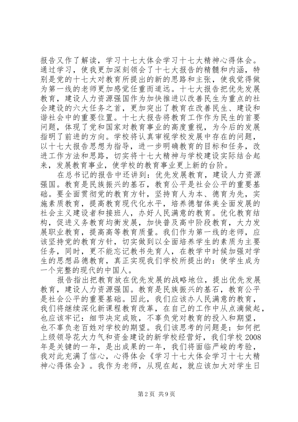 市委中心组学习十七大精神心得体会发言稿_第2页