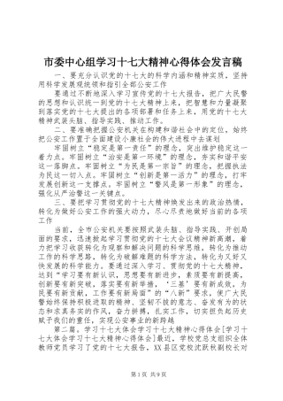 市委中心组学习十七大精神心得体会发言稿