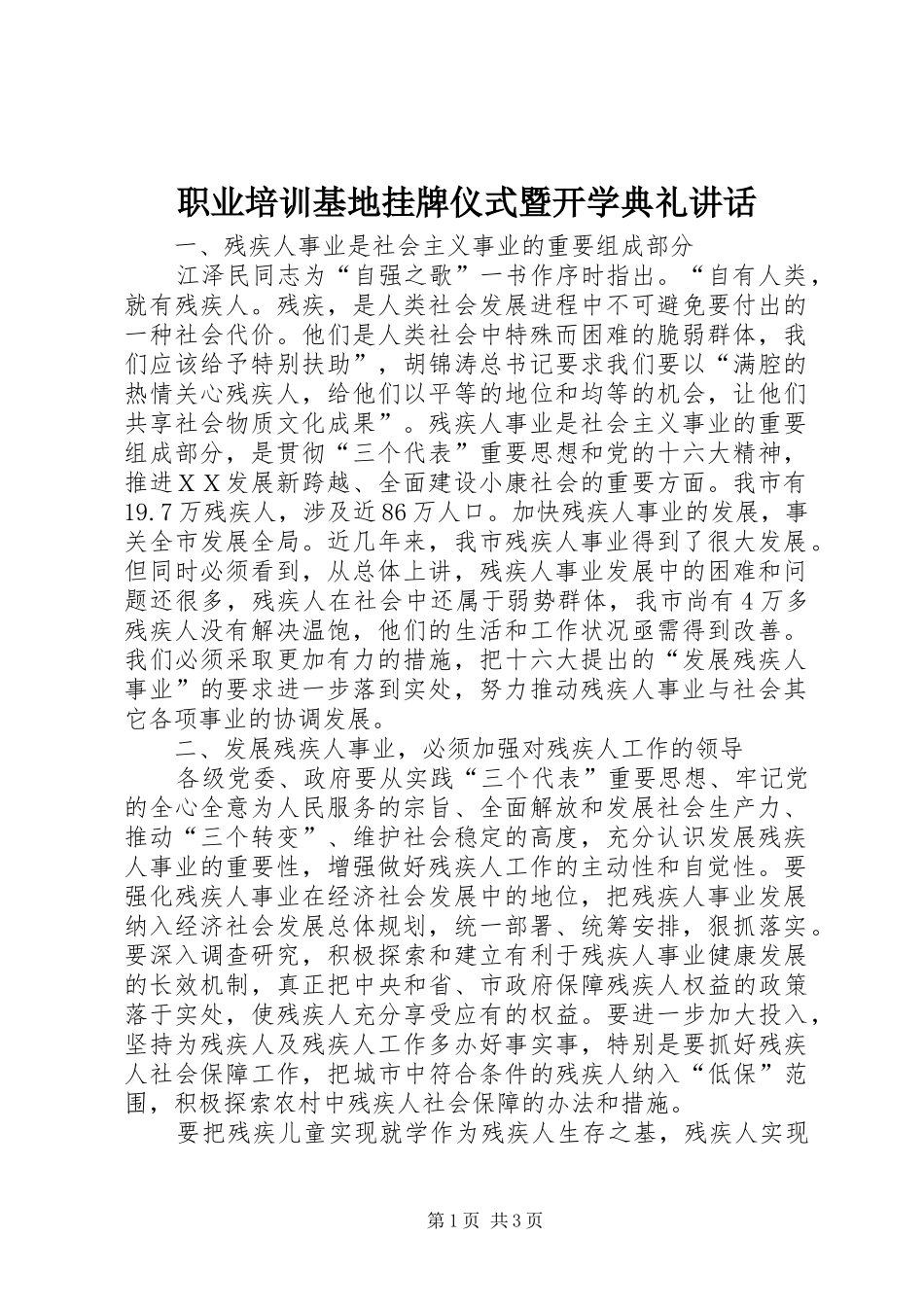 职业培训基地挂牌仪式暨开学典礼讲话_第1页