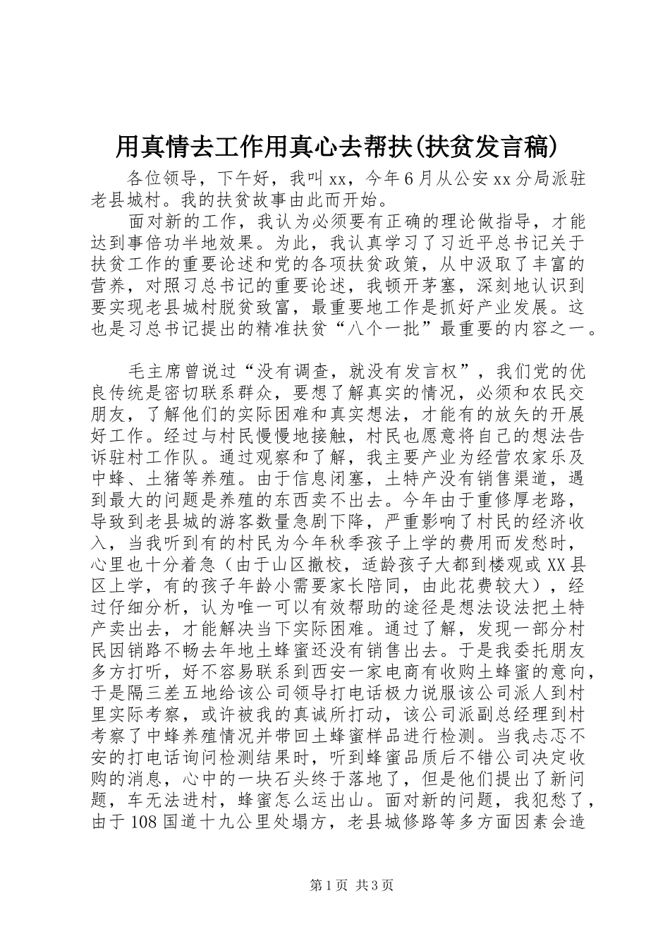 用真情去工作用真心去帮扶(扶贫发言稿)_第1页