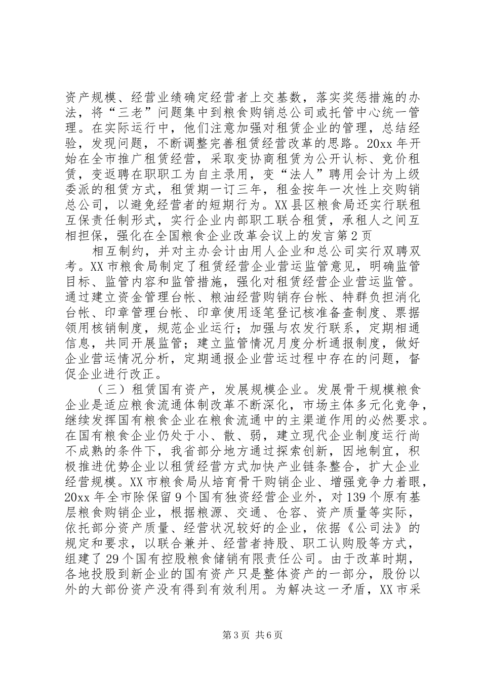 在全国粮食企业改革会议上的发言_第3页