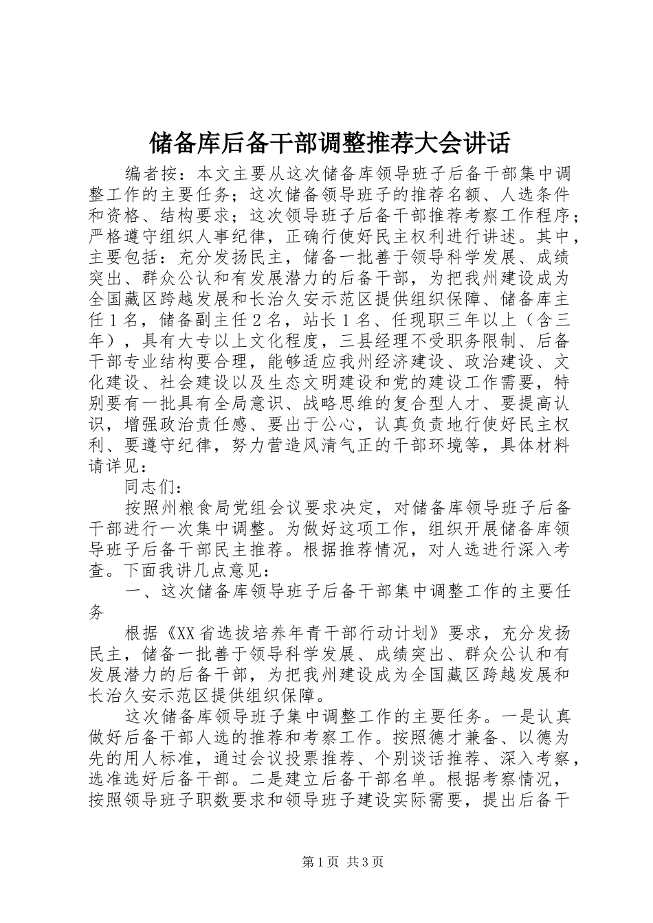 储备库后备干部调整推荐大会讲话_第1页