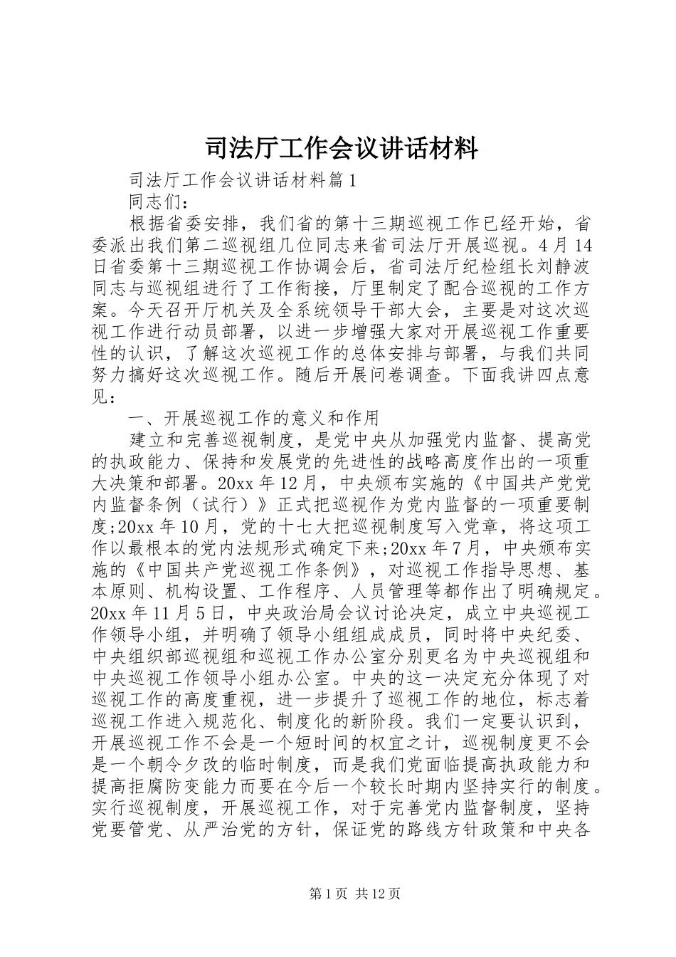 司法厅工作会议讲话材料_第1页