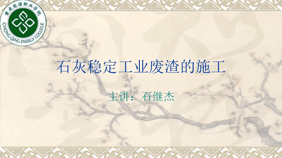 石灰稳定工业废渣的施工_第1页
