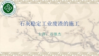 石灰稳定工业废渣的施工